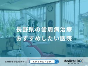 長野県の歯周病治療 おすすめしたい医院