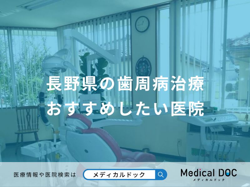 長野県の歯周病治療 おすすめしたい医院