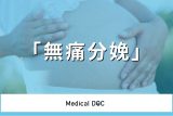 無痛分娩の流れを産婦人科医が解説 出産準備･当日･産後の流れについて説明