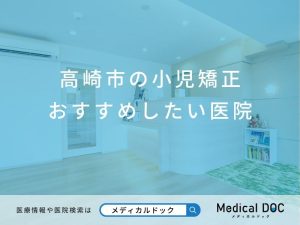 高崎市の小児矯正 おすすめしたい医院