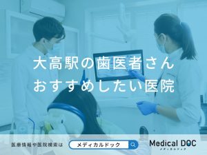 大高駅の歯医者さんおすすめしたい医院