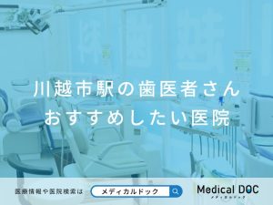 川越市駅の歯医者さん おすすめしたい医院