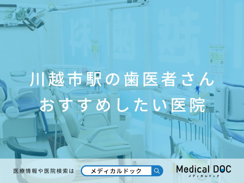 川越市駅の歯医者さん おすすめしたい医院