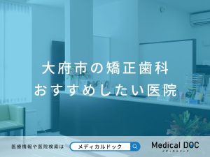 大府市の矯正歯科 おすすめしたい医院