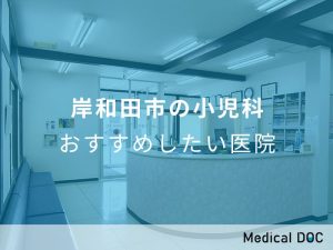 岸和田市の小児科 おすすめしたい医院
