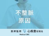 「不整脈の原因」はご存知ですか？なりやすい人の特徴・予防法も医師が解説！