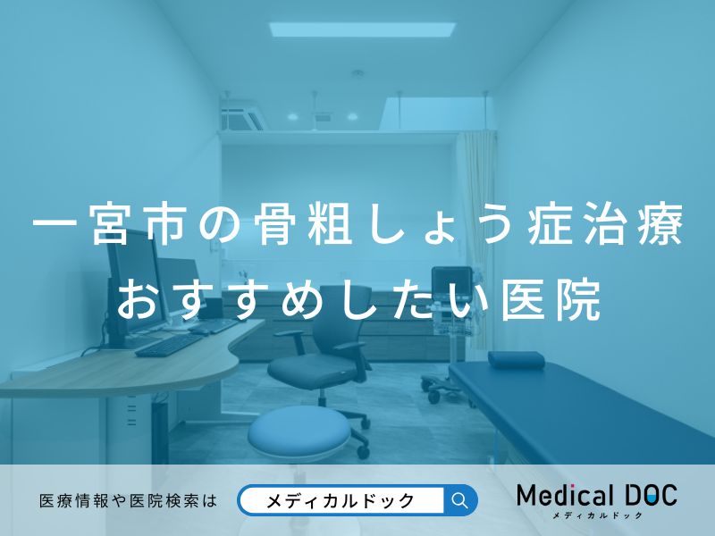 一宮市の骨粗しょう症治療 おすすめしたい医院