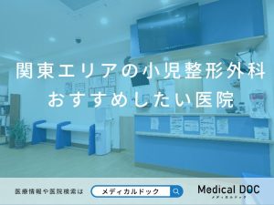 関東エリアの小児整形外科 おすすめしたい医院