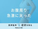 「お腹周りが急激に太る」のは「子宮筋腫」や「卵巣腫瘍」が原因？医師が解説！
