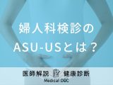 子宮頸がん検診や婦人科検診で「ASC-US」と言われたら癌の可能性はある？