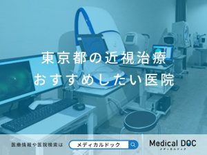 東京都の近視治療 おすすめしたい医院
