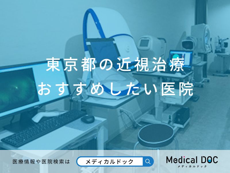 東京都の近視治療 おすすめしたい医院
