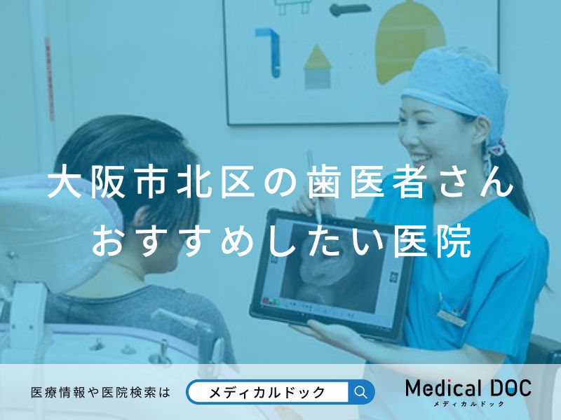 大阪市北区の歯医者さん おすすめしたい医院