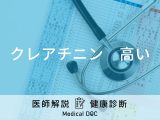 健康診断で「クレアチニンが高い」と言われたら腎臓病の可能性？医師が解説！
