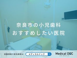 奈良市の小児歯科 おすすめしたい医院