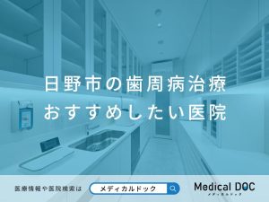 日野市の歯周病治療 おすすめしたい医院