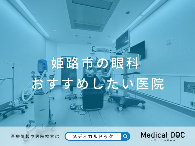 姫路市の眼科 おすすめしたい医院