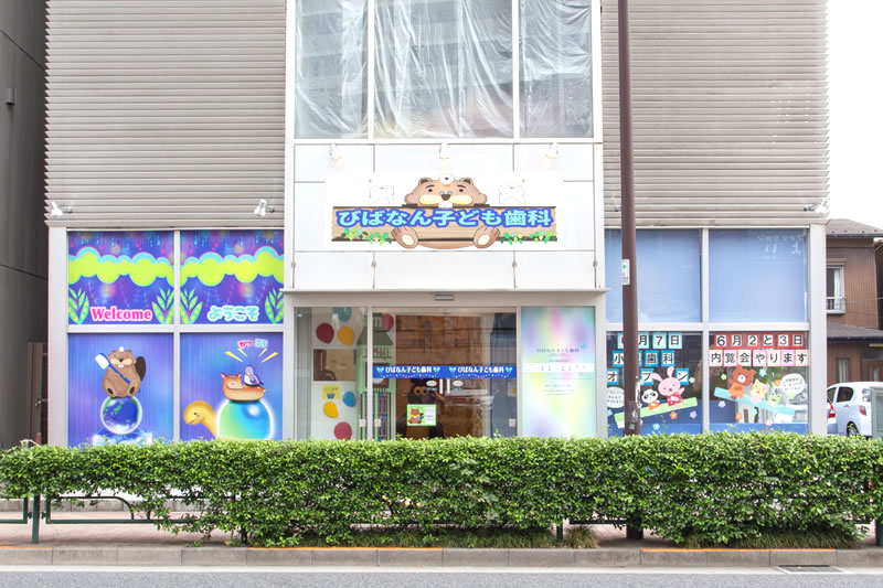 びばなん子ども歯科photo