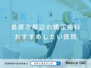 島原市周辺の矯正歯科 おすすめしたい医院