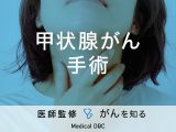 「甲状腺がんの手術内容」はご存知ですか？合併症についても解説！【医師監修】