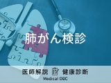 「肺がん検診」の検査内容や癌以外に発見できる病気など医師が徹底解説！