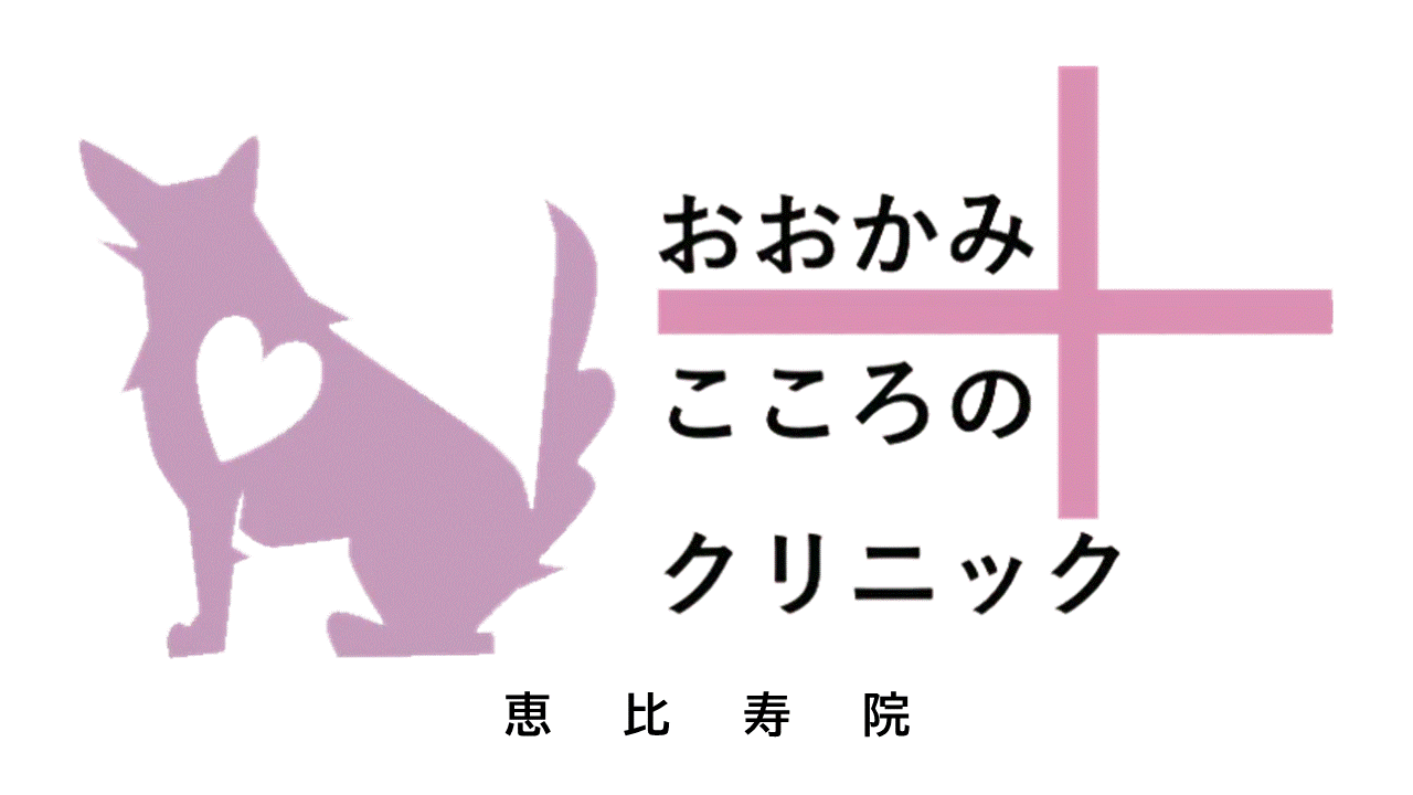 おおかみこころのクリニック恵比寿院