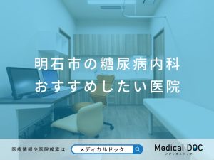 明石市の糖尿病内科 おすすめしたい医院