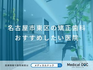名古屋市東区の矯正歯科 おすすめしたい医院