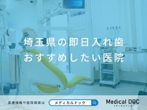 埼玉県の即日入れ歯 おすすめしたい医院