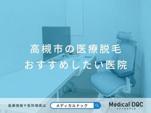 高槻市の医療脱毛 おすすめしたい医院