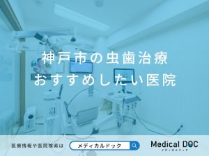 神戸市の虫歯治療 おすすめしたい医院