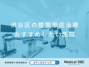 渋谷区の膝関節症治療 おすすめしたい医院