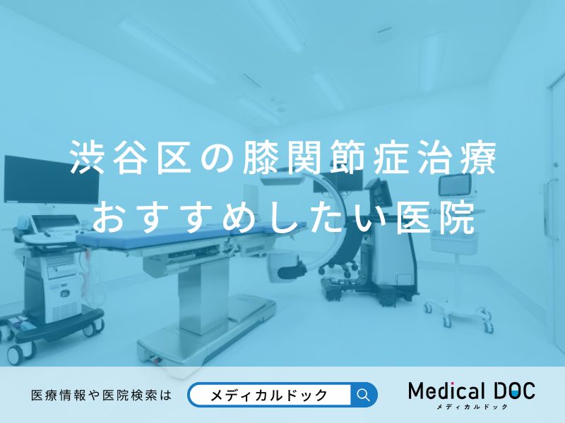 渋谷区の膝関節症治療 おすすめしたい医院