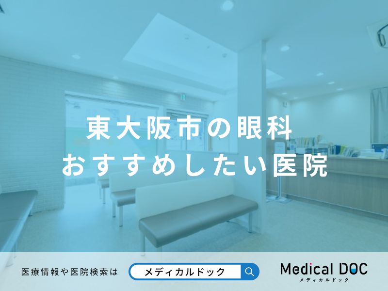 東大阪市の眼科 おすすめしたい医院