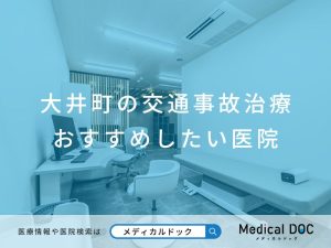 大井町の交通事故治療 おすすめしたい医院