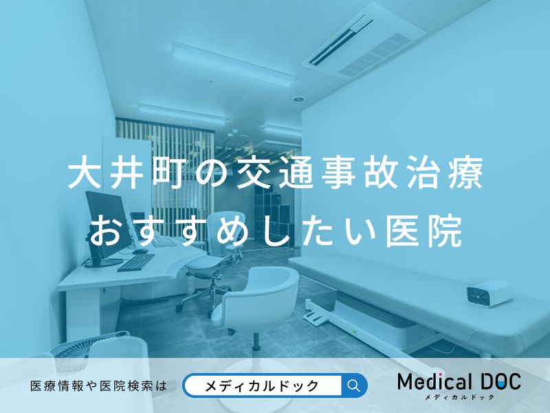 大井町の交通事故治療 おすすめしたい医院