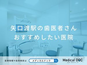 矢口渡駅の歯医者さん おすすめしたい医院
