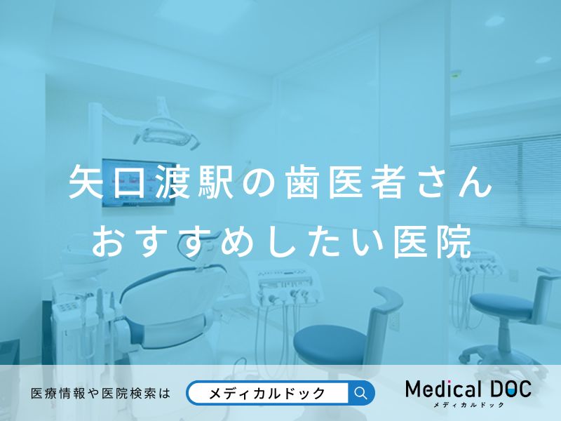 矢口渡駅の歯医者さん おすすめしたい医院