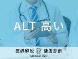 健康診断で肝機能の「ALTが高い」と言われたら生活習慣の見直しを！