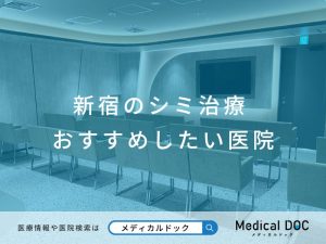 新宿のシミ治療 おすすめしたい医院