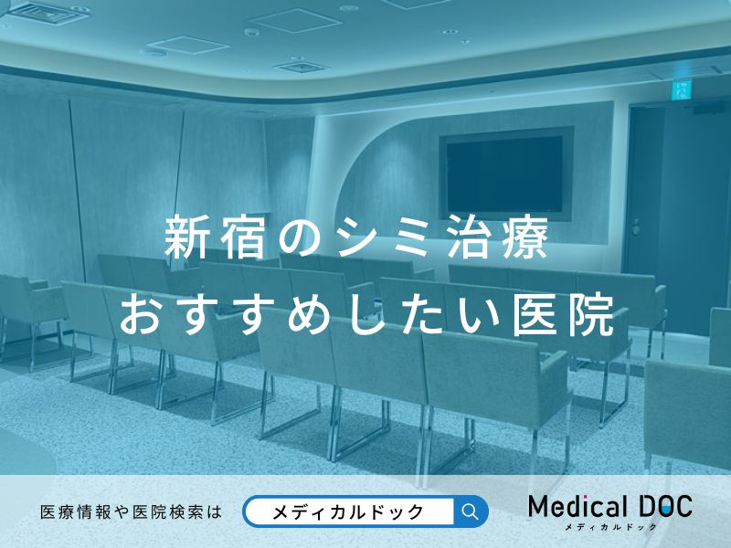新宿のシミ治療 おすすめしたい医院