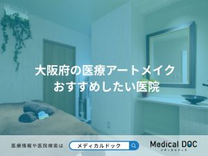 大阪府の医療アートメイク おすすめしたい医院