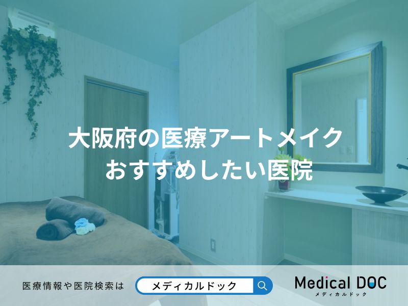 大阪府の医療アートメイク おすすめしたい医院