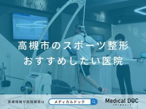 高槻市のスポーツ整形 おすすめしたい医院
