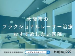 大阪市のフラクショナルレーザー治療 おすすめしたい医院
