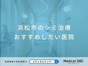 浜松市のシミ治療 おすすめしたい医院