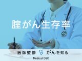 「膣がんの生存率」はご存知ですか？原因や症状についても解説！【医師監修】