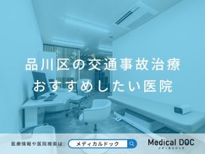 品川区の交通事故治療 おすすめしたい医院
