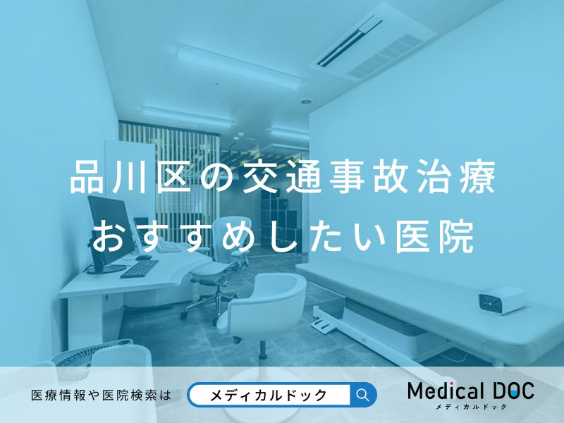 品川区の交通事故治療 おすすめしたい医院