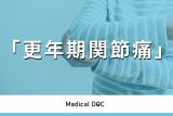 ｢更年期関節痛｣を医師が解説 リウマチとの違い･手のこわばり等の治療法は?